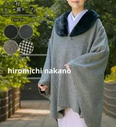 【新品未使用】ヒロミチナカノ ポンチョコート 着物用コート hiromichi nakano 和装 ポンチョ ウールコート 着物コート