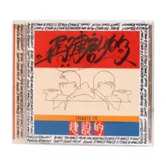 再建設的 いとうせいこう＆リビルダーズ