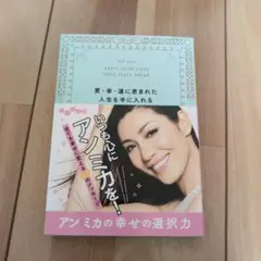 アンミカの幸せの選択力 愛・幸・運に恵まれた人生を手に入れる