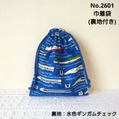 No.2601　巾着袋(裏地付き)　電車柄(ブルー)　水色のギンガムチェック