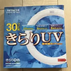 日本製　HITACHI　30形　蛍光灯