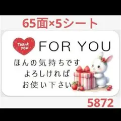 5872 サンキューシール ほんの気持ちシール