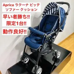 【限定1台】 ラクーナ ビッテ ソファー クッション ベビーカー アップリカ