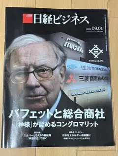 【送料無料】日経ビジネス 2025年9月1日号