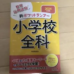 2024年度版 新ポケットランナー 小学校全科
