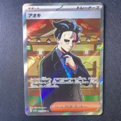 15 ポケモンカードゲーム アオキ　SR sv3a 081/062