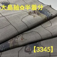 【3345】‪⭐️本場大島紬 《孔雀文》着分ハギレ生地