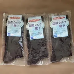 男性　高級シルク　靴下 Mサイズ 3足セット　焦茶　24cm〜26cm