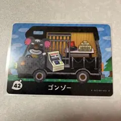 どうぶつの森　amiiboカード　ゴンゾー