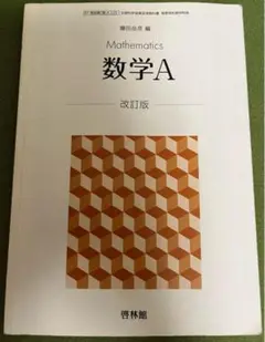 高校教科書　啓林館　藤田岳彦編「数学A」改訂版