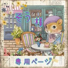 そう様❥専用ページ