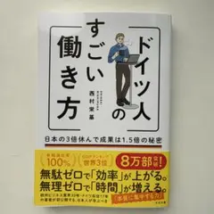 ドイツ人のすごい働き方 日本の3倍休んで成果は1.5倍の秘密