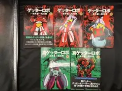 ゲッターロボ・サーガ ゲッターロボ 1~3巻 真ゲッターロボ1~2巻