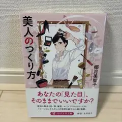 美人のつくり方 椎月美智子著