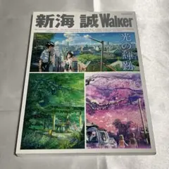 新海誠 Walker