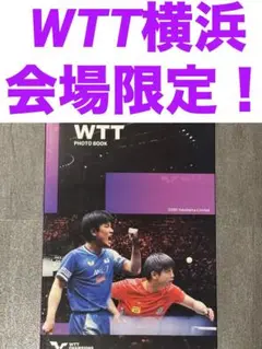 WTT PHOTO BOOK 2025 YOKOHAMA限定　新品未使用品！