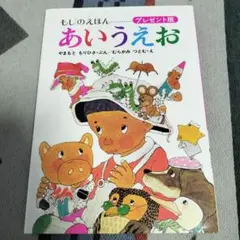 もじのえほん あいうえお プレゼント版
