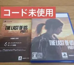 【PS5】 The Last of Us Part I コード未使用