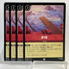【ロルカナ】【4枚】 渡り板 （コモン）