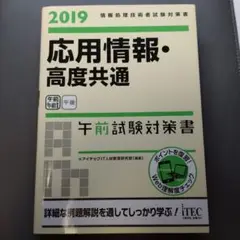 応用情報・高度共通午前試験対策書 2019