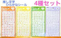推し文字 ひらがなシール ホログラム 4色セット×130片 推し活 amifa