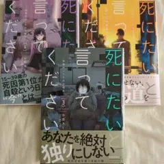 死にたいと言ってください ー 保健所こころの支援係 １、２、３巻セット