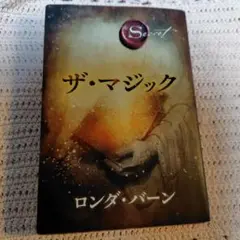 ザ・マジック