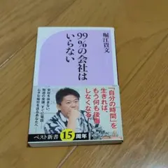 99%の会社はいらない