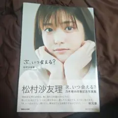 次、いつ会える? 松村沙友理!!乃木坂46卒業記念写真集！帯付きポストカード付き