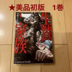※40【美品・初版】生贄家族 1巻 漫画 マンガ コミック
