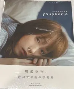 川栄李奈 写真集『youphoria』新品未開封品