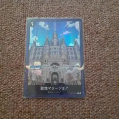 ONE PIECE CARD GAME 聖地マリージョア 未使用