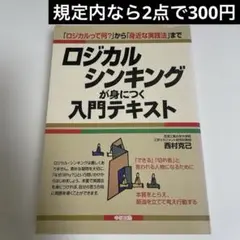 ロジカル・シンキングが身につく入門テキスト : 「ロジカルって何?」から「身近…