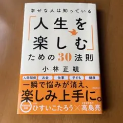 幸せな人は知っている「人生を楽しむ」ための30法則