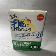 さあ才能に目覚めようストレングス・ファインダー2.0