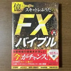 2025年最新】億トレーダースキャトレふうたのFXバイブルの人気