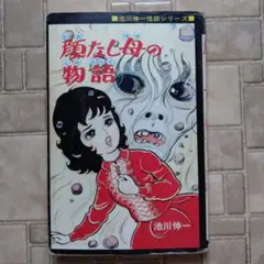 恐怖のほうたい女 池川伸一 (ヒバリ・ヒット・コミックス) ひばり書房 191-c 恐怖のほうたい女 ひばり書房 池川伸一 初版 - メルカリ