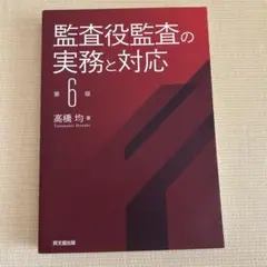 監査役監査の実務と対応