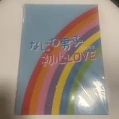 なにわ男子 初心LOVE アイランドストア 限定盤