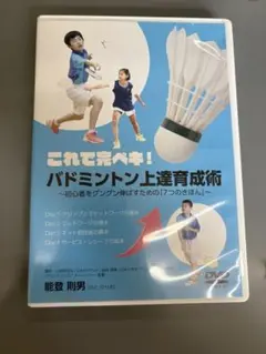 バドミントン上達成術 DVD 4枚組