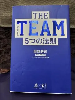THE TEAM 5つの法則 麻野耕司著