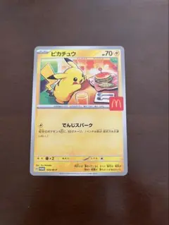 【匿名配送】ポケモンカード ピカチュウ マクドナルド限定