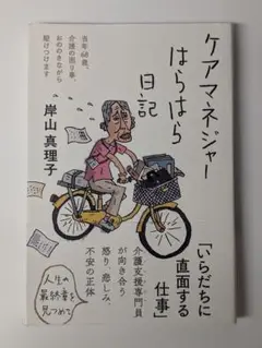 ケアマネジャーはらはら日記 当年68歳、介護の困り事、おののきながら駆けつけます