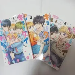 キョーダイなんかじゃいられない！ 3巻セット