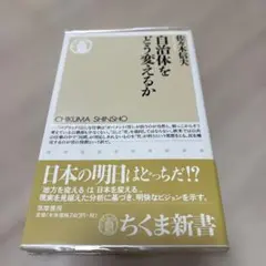 自治体をどう変えるか