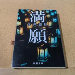 満願