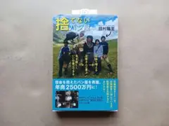 捨てないパン屋　田村陽至