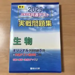 駿台 2025 大学入学共通テスト 実戦問題集 生物