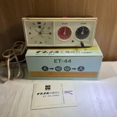 【昭和レトロ】ナショナル 記憶時計 ET-44 オーディオタイマー ジャンク