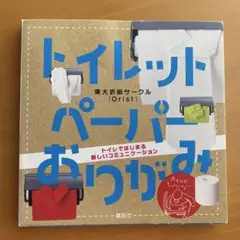 トイレットペーパーおりがみ